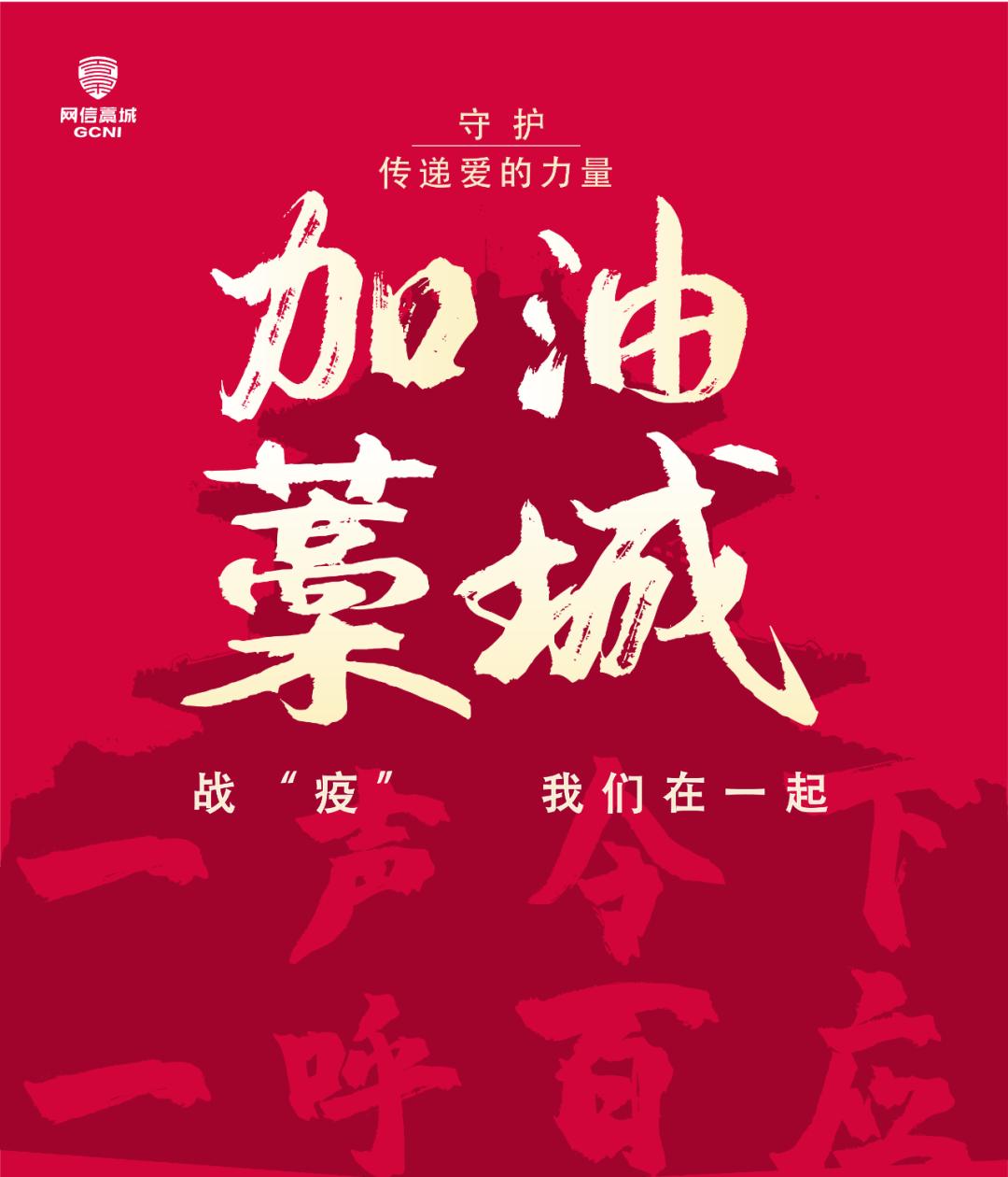 战疫我们在一起加油藁城