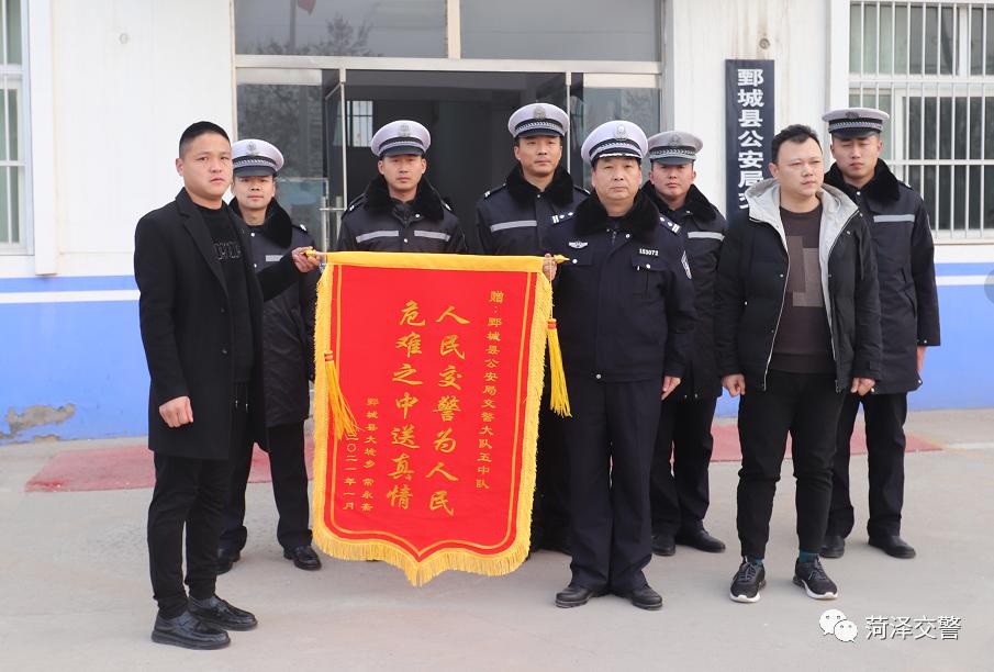 1月5日上午,鄄城县公安局交警大队五中队收到群众送来印有"人民交警为