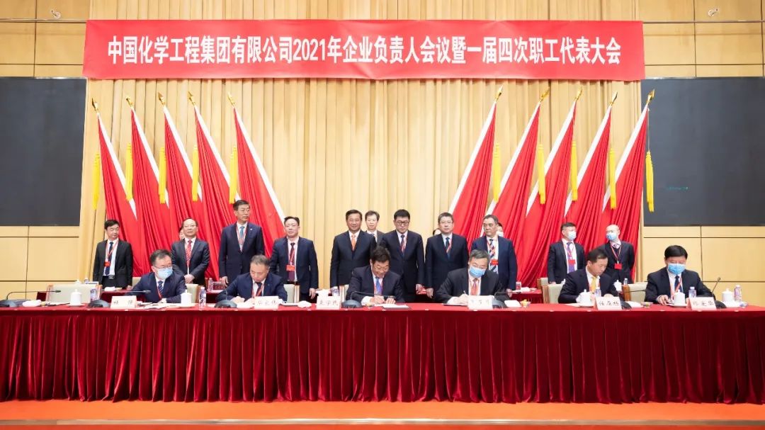 中国化学召开2021年企业负责人会议暨一届四次职代会