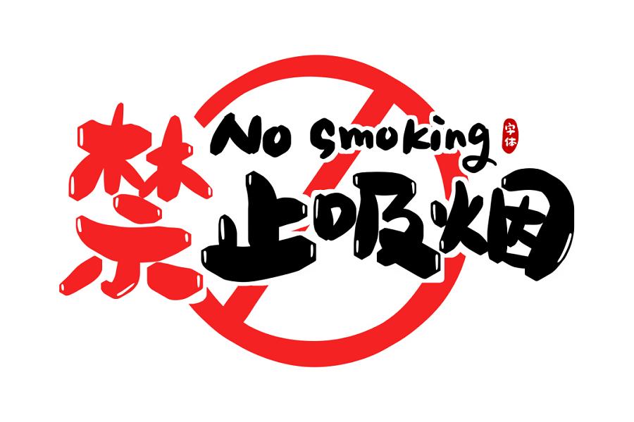 禁烟控烟健康生活