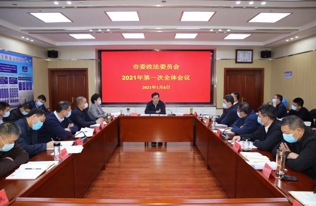 1月6日,张家口市委常委,政法委书记张华主持召开市委政法委员会2021年