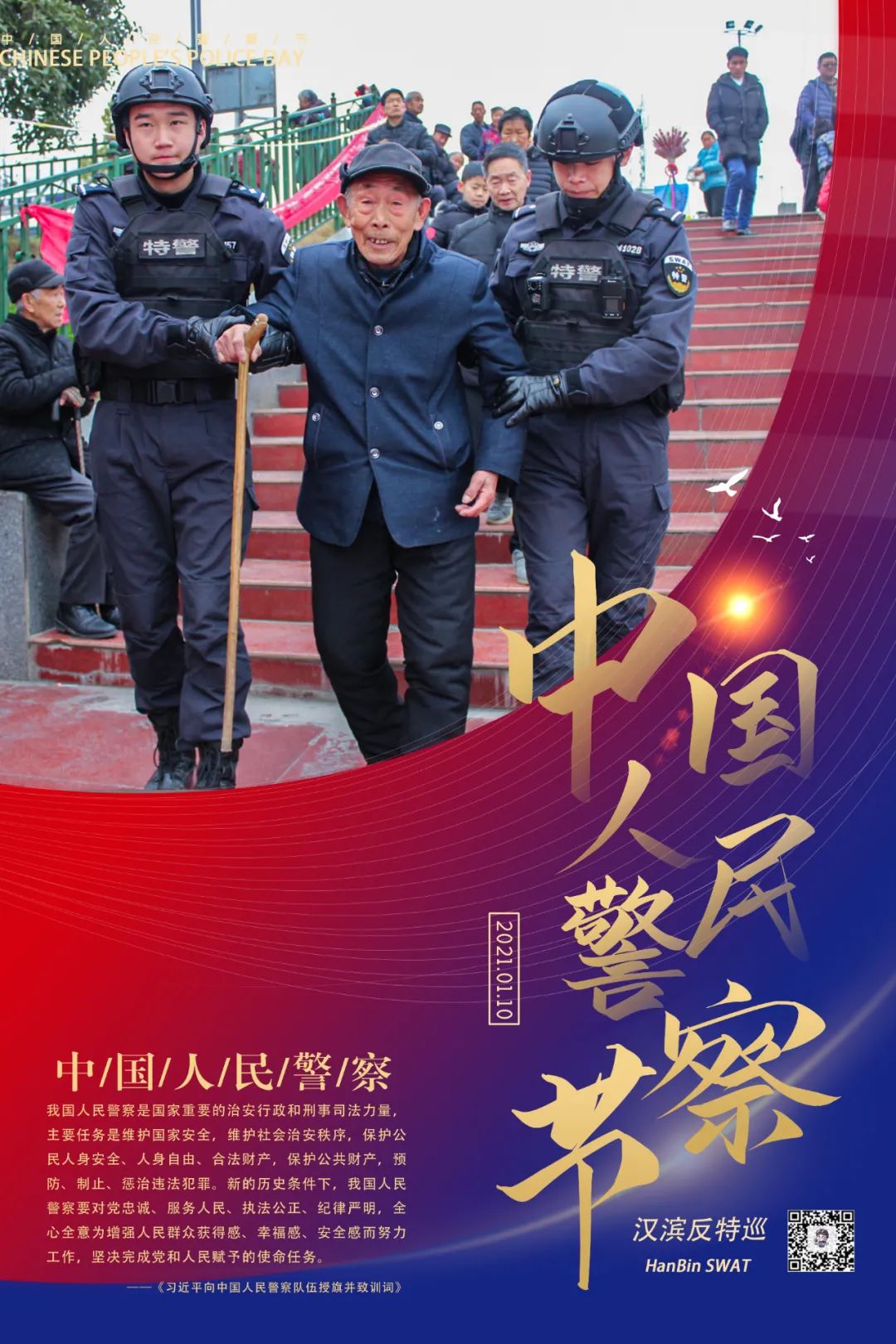 你好警察节安康公安海报二