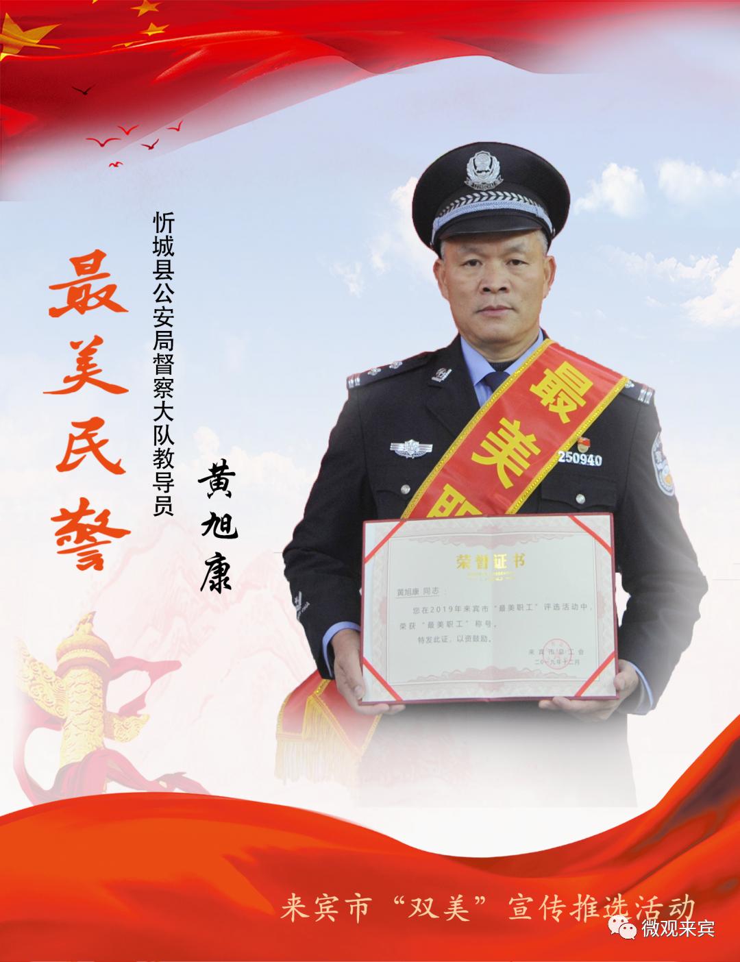 你好警察节丨来宾最美民警最美辅警名单出炉