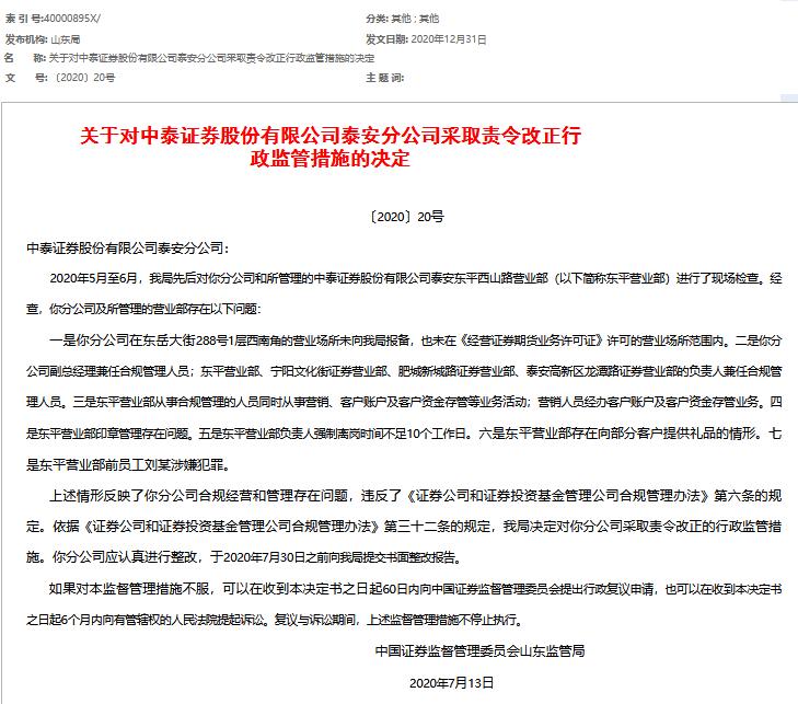 一天连收3张罚单，这家券商怎么了？7大违规事项+员工＂代客炒股＂…