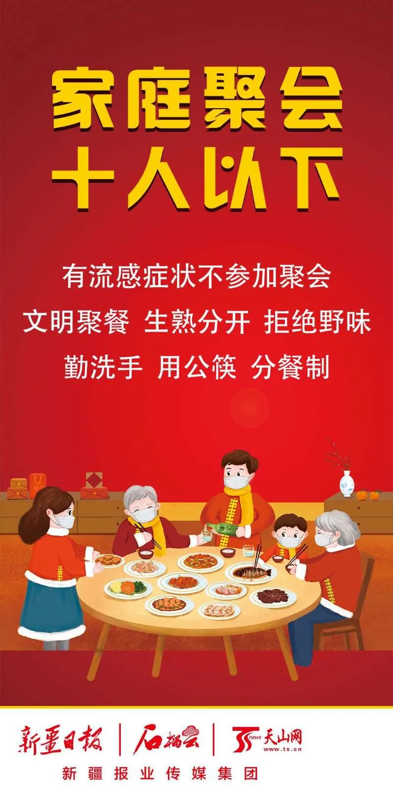 春节期间,企事业单位要减少人群聚集活动,控制聚餐人数规模