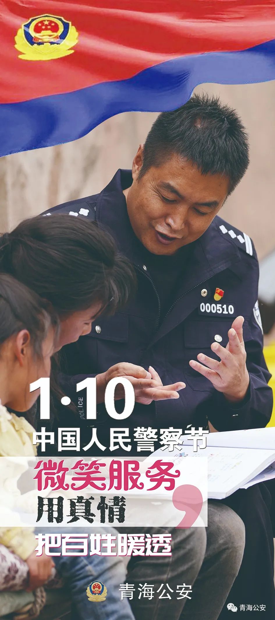 熱烈慶祝首箇中國人民警察節青海公安的海報來了