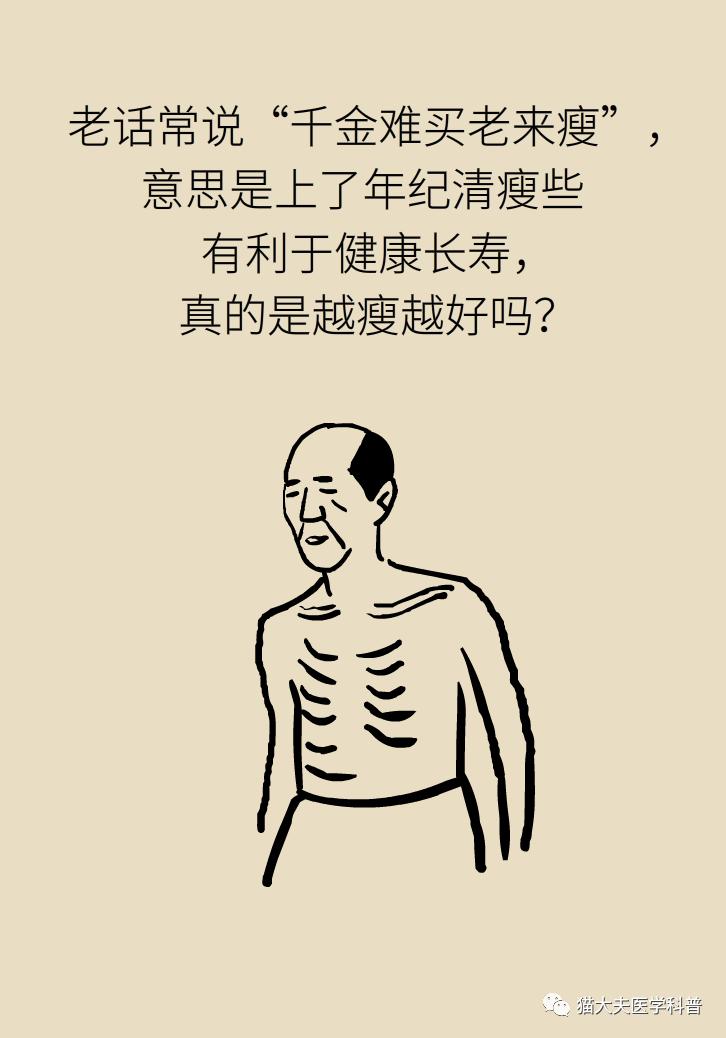 千金难买的老来瘦真能老来"寿?