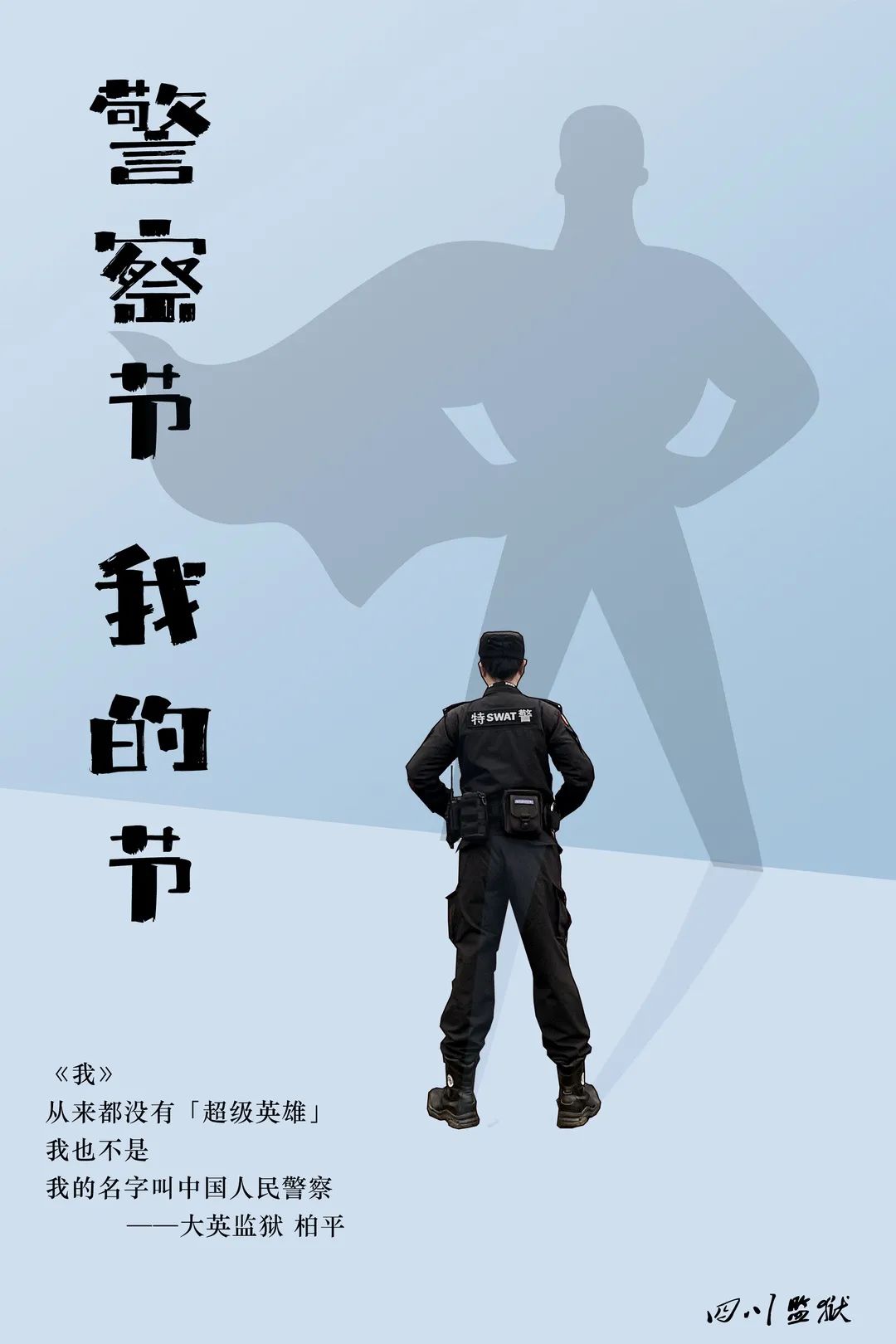 人民警察节藏蓝成诗