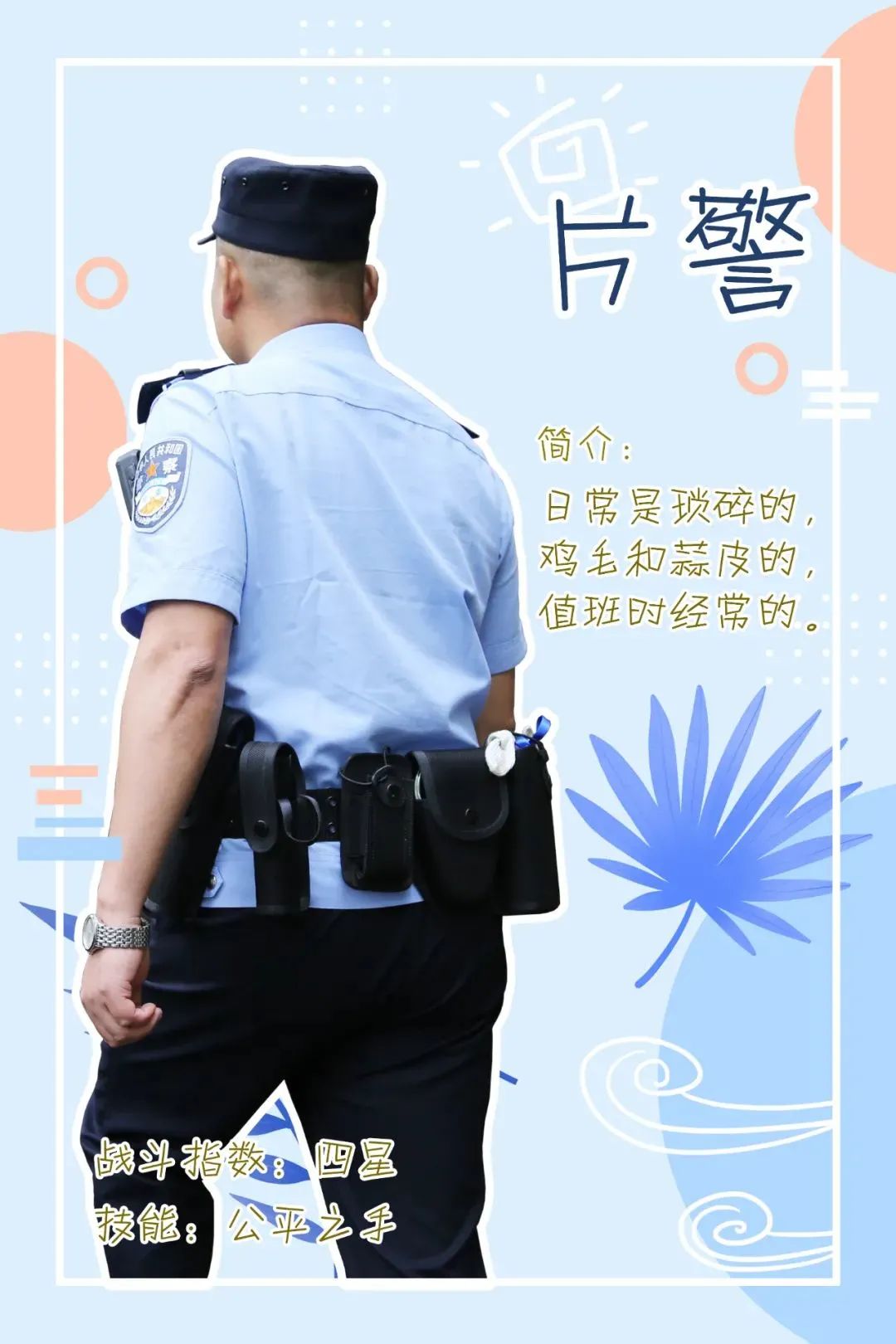 110警察節一組圖帶你get各個警種