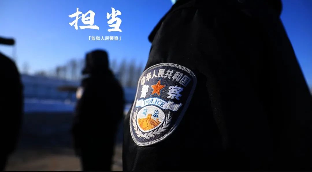 图片来源:黑龙江省双鸭山监狱原标题:《你好,中国人民警察!》