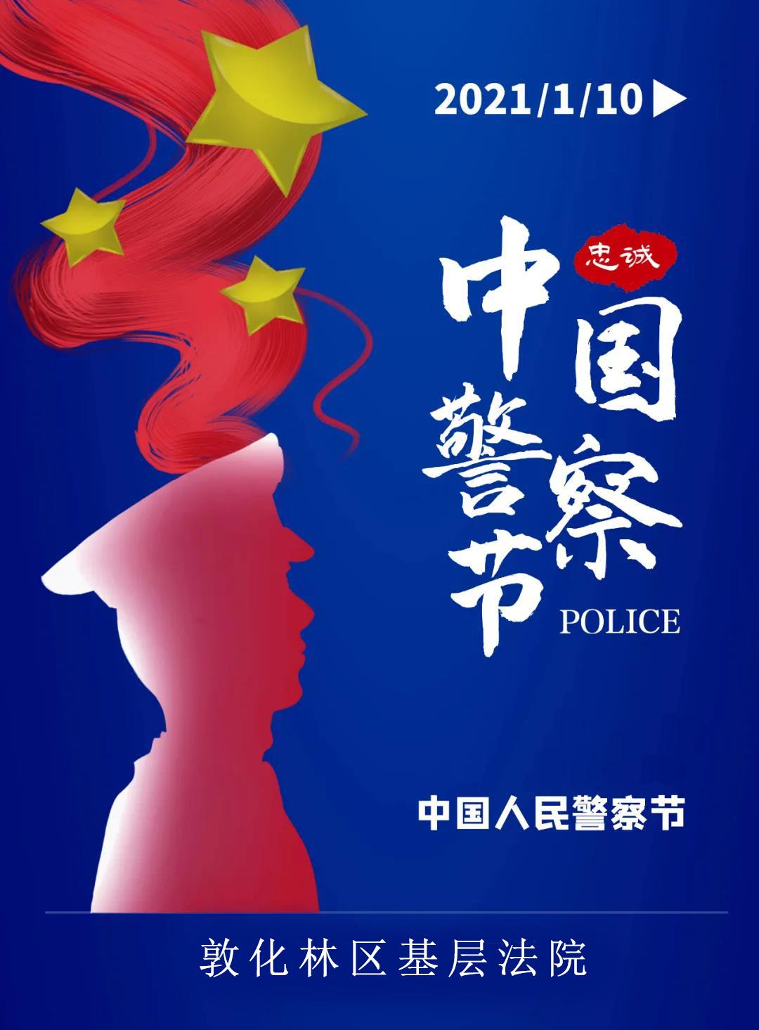 永葆初心 敦化林区基层法院全体司法警察共庆首个"中国人民警察节"