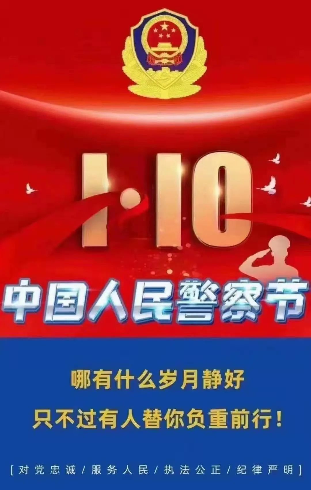 警察节礼赞今天是你的节日