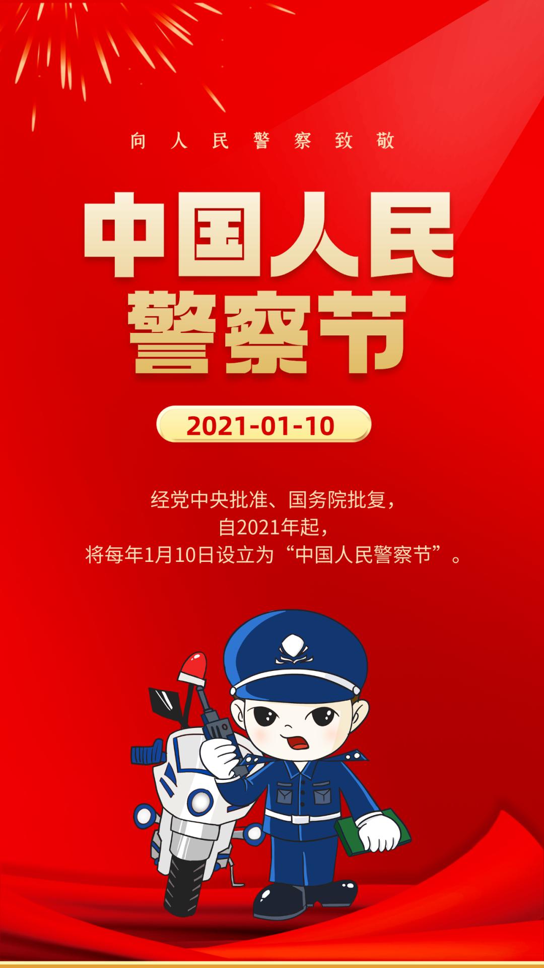 中国人民警察节日图片图片