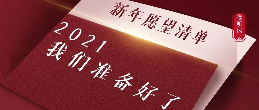 夜听丨2021,我们准备好了夜听:一位气象扶贫干部妻子写给丈夫的家书
