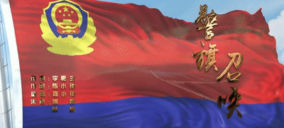 致敬!首个中国人民警察节,我们这样过!