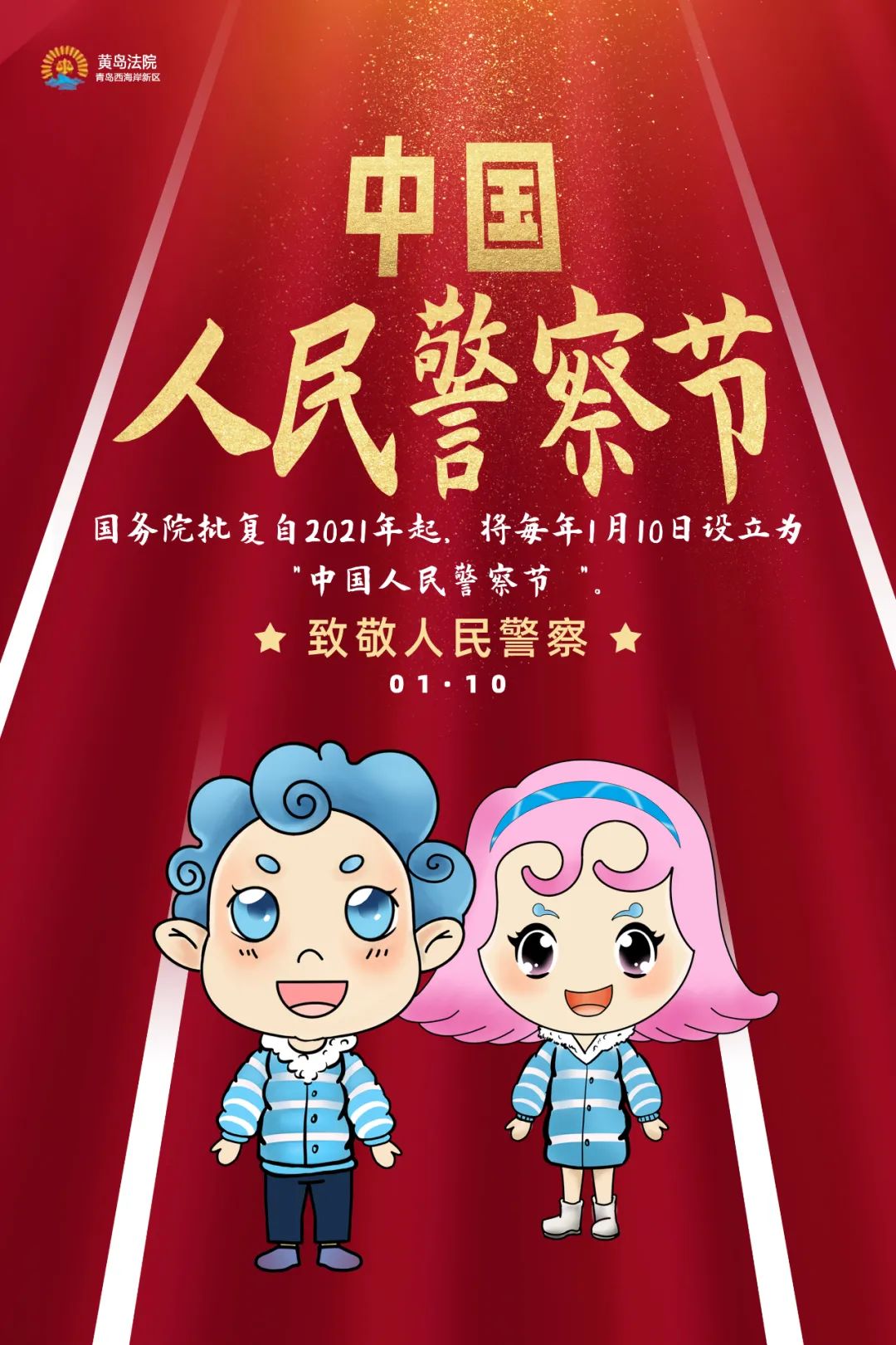 人民警察节日快乐