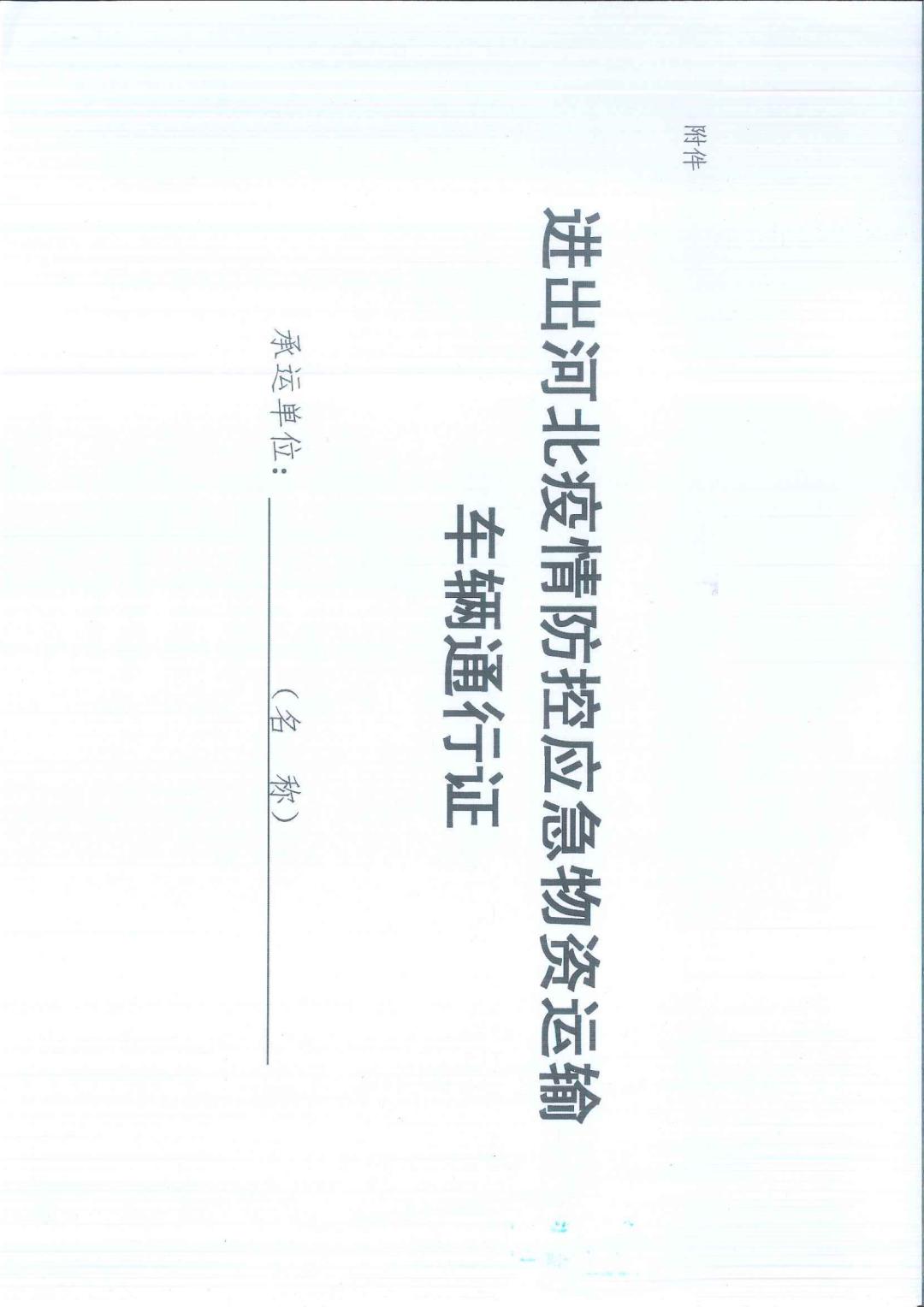 《进出河北疫情防控应急物资运输车辆通行证(式样如图,以下简称