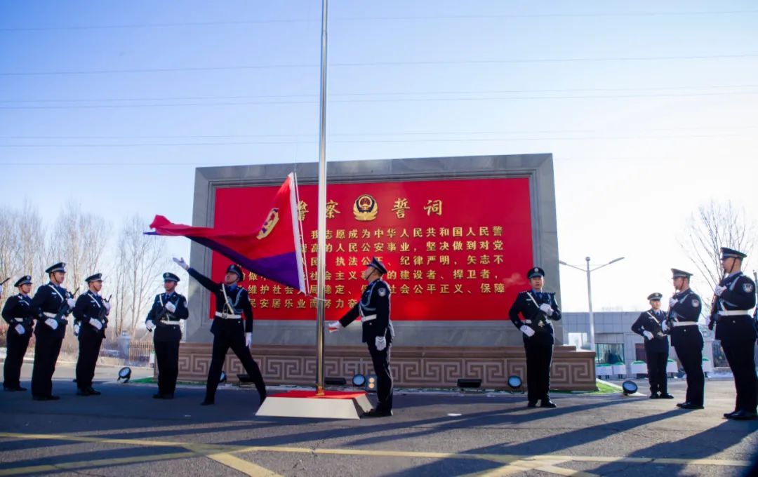 你好警察节双鸭山市公安局举行升警旗仪式庆祝首个中国人民警察节