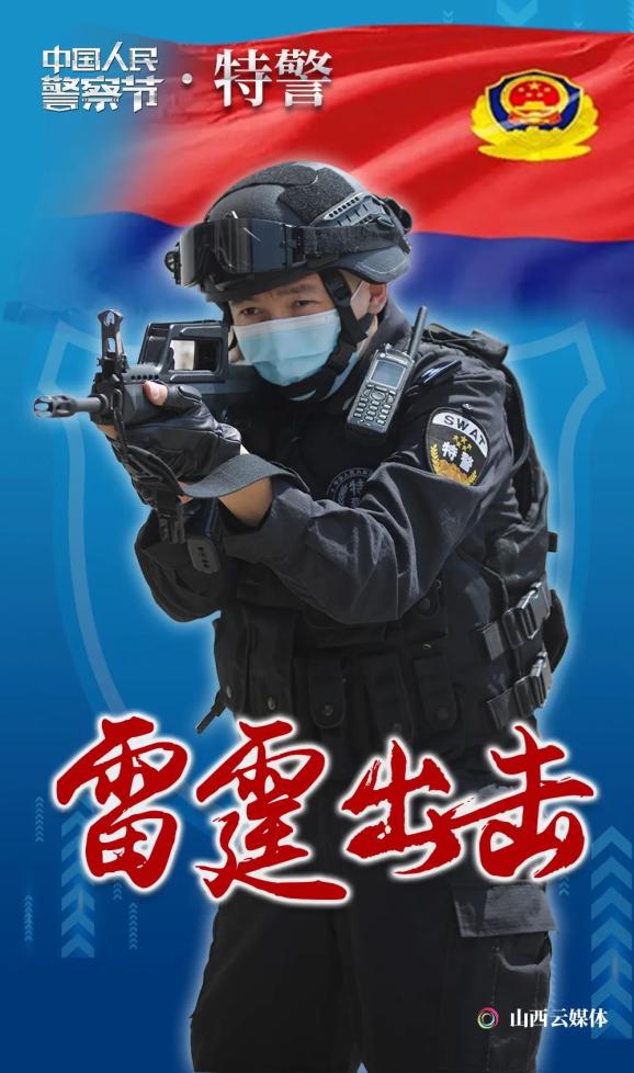 12张飒照,致敬人民警察!