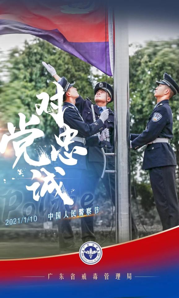 警察节海报致敬无悔的担当