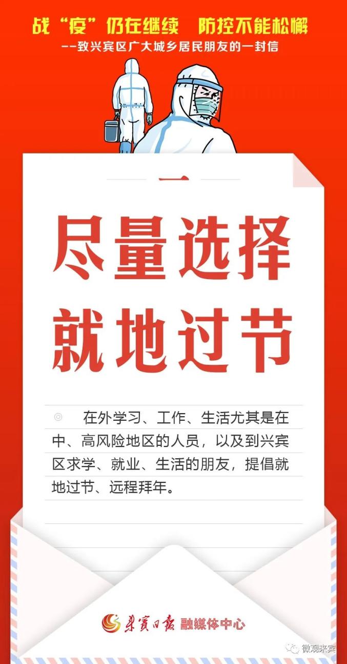 新冠疫情来宾六县市区发信倡议不出远门就地过节