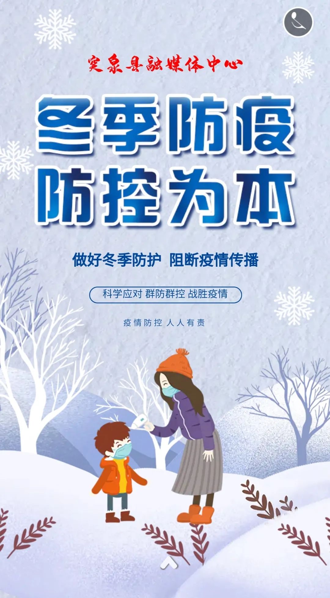冬日里温暖的嘱托丨冬季防疫防控为本