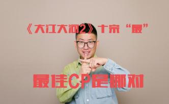 《大江大河2》十宗“最”，最佳CP是哪對？