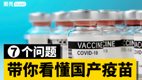 7个问题，带你看懂国产新冠疫苗