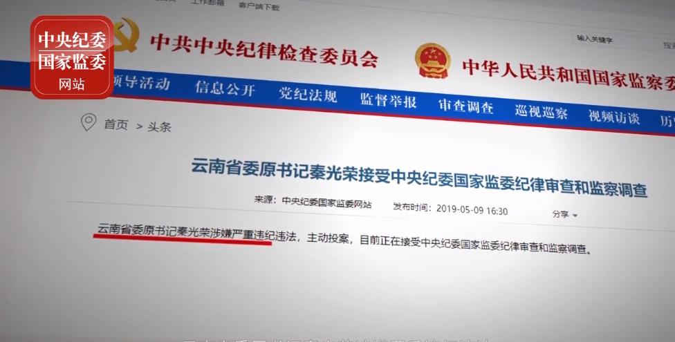 中央纪委国家监委对云南省委原书记秦光荣严重违纪违法问题进行了立案