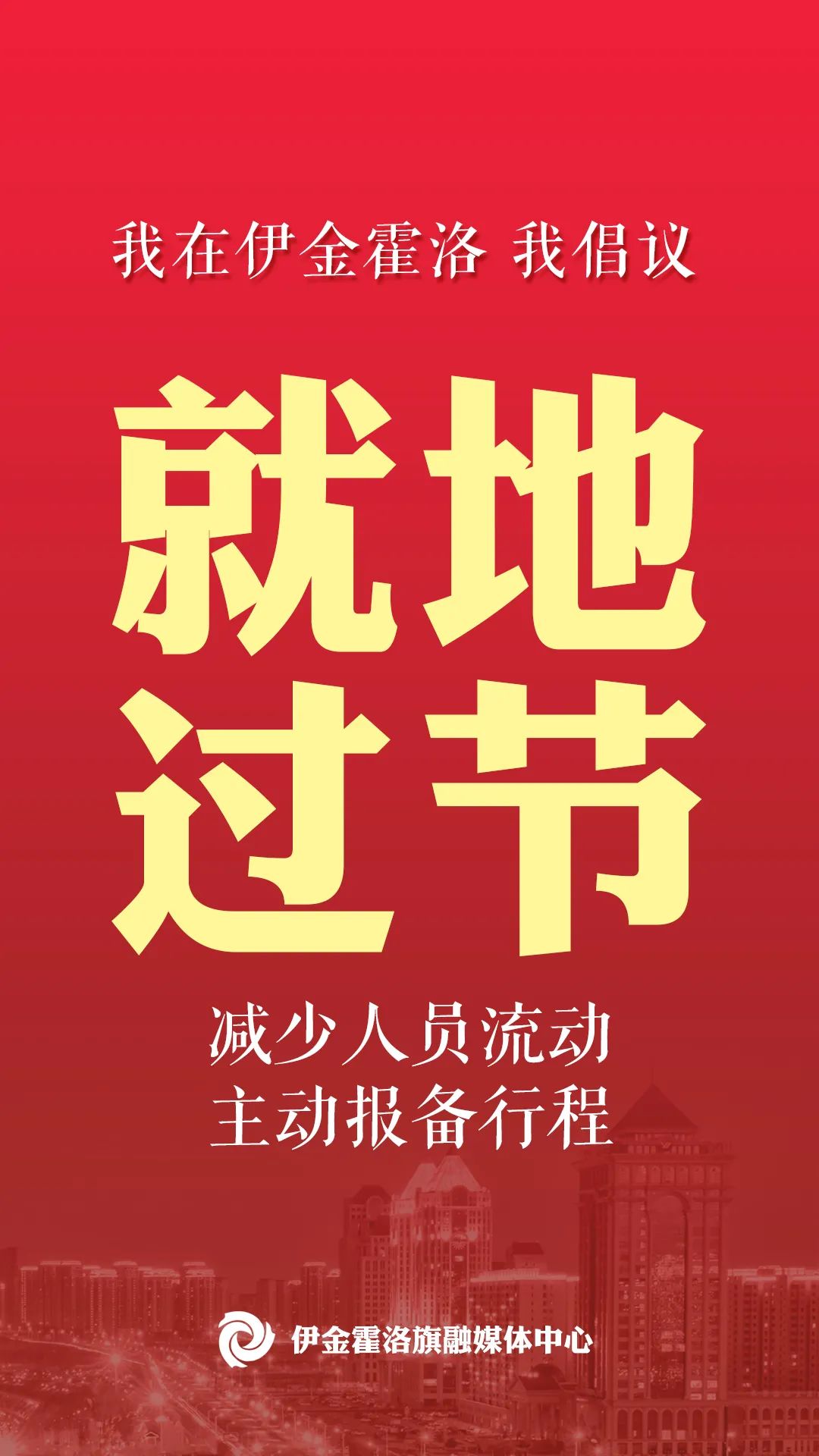 多地频现确诊病例我在伊金霍洛我们倡议