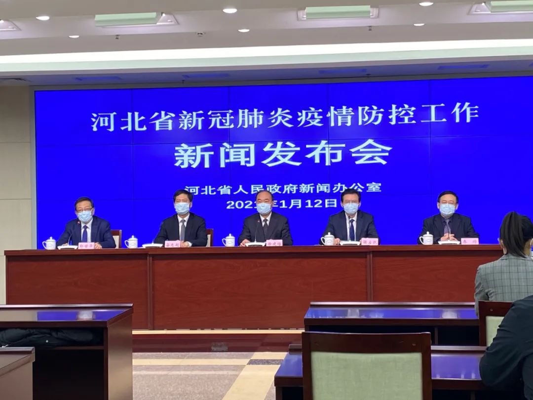 1月12日,河北省召开新冠肺炎疫情防控工作新闻发布会,介绍新冠疫情