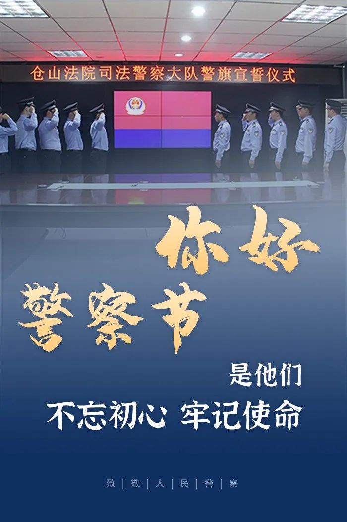 你好警察节人民法院里的别样警色