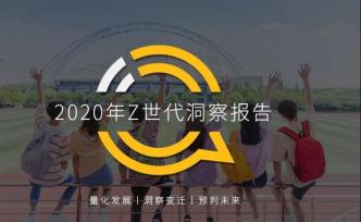 QuestMobile2020 “Z世代”洞察报告