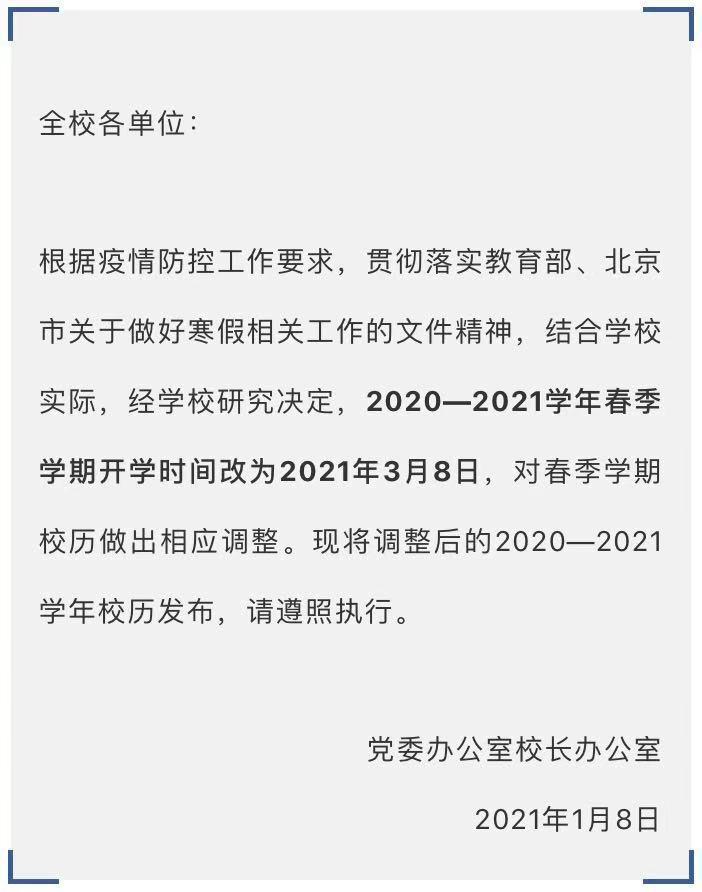 北大春季开学时间推迟到3月8日！多所高校调整寒假时间安排！_澎湃号·媒体_澎湃新闻-The Paper
