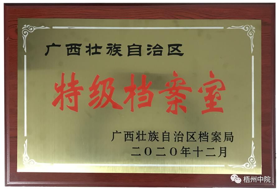喜报丨梧州中院档案室晋升为自治区特级档案室