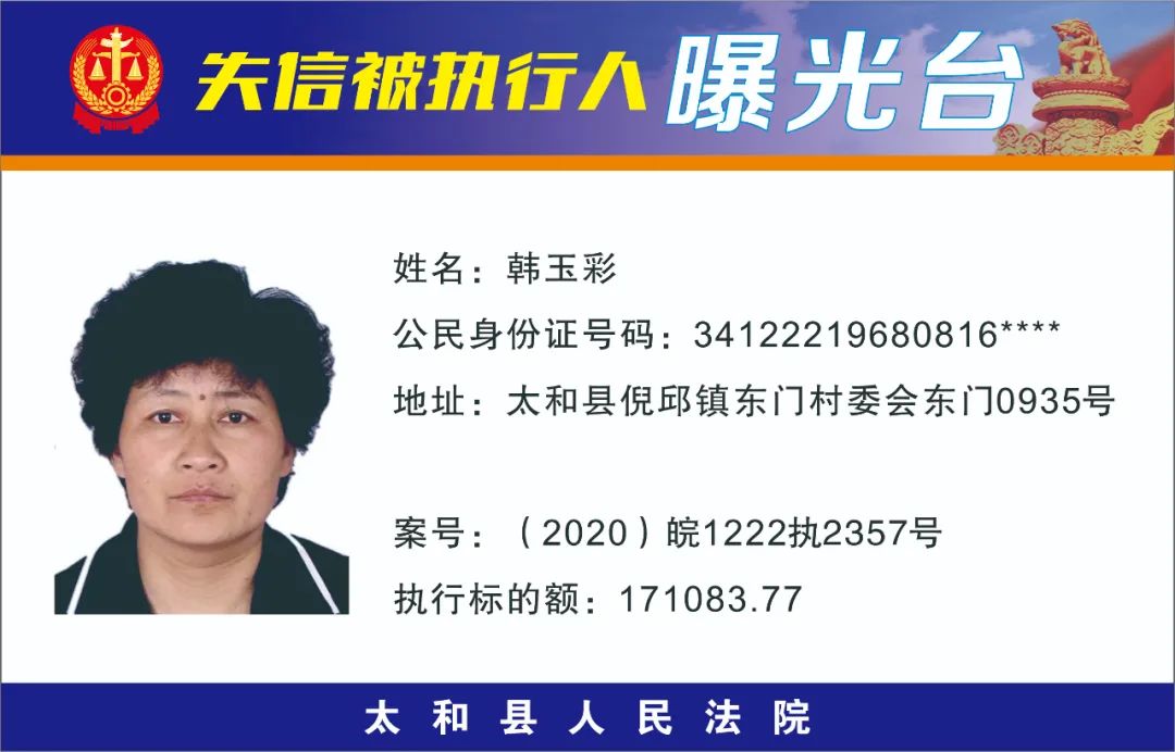 太和县人民法院失信被执行人曝光名单(2021年第三期)_政务_澎湃新闻