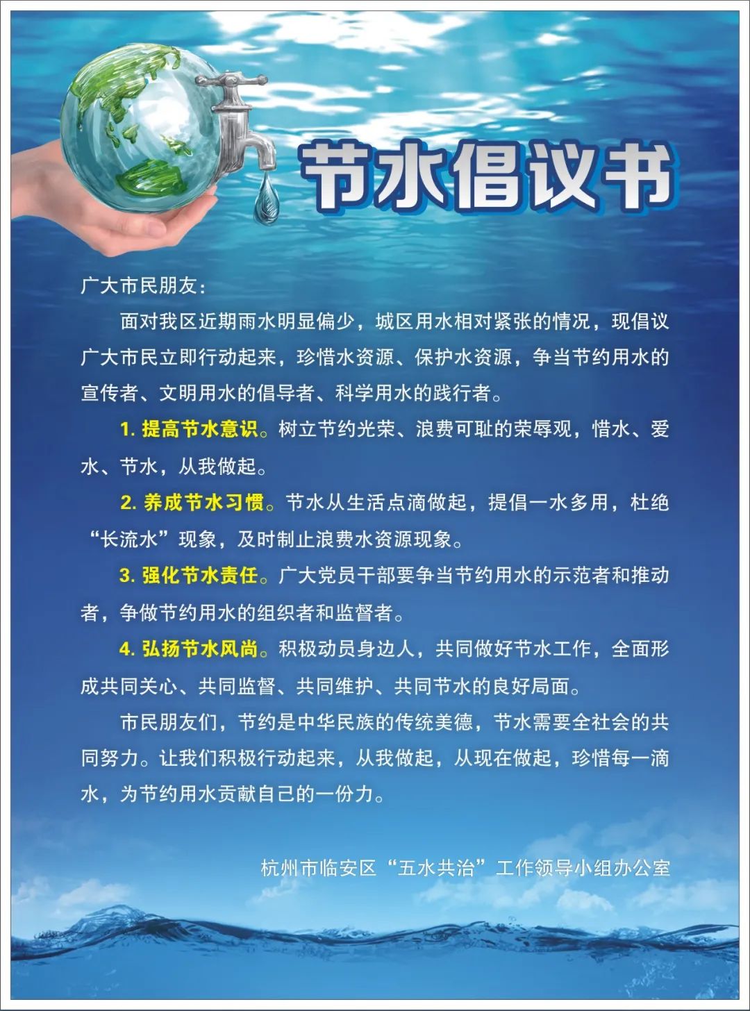 保护水资源,争当节约用水,文明用水,科学用水的实践者和宣传者