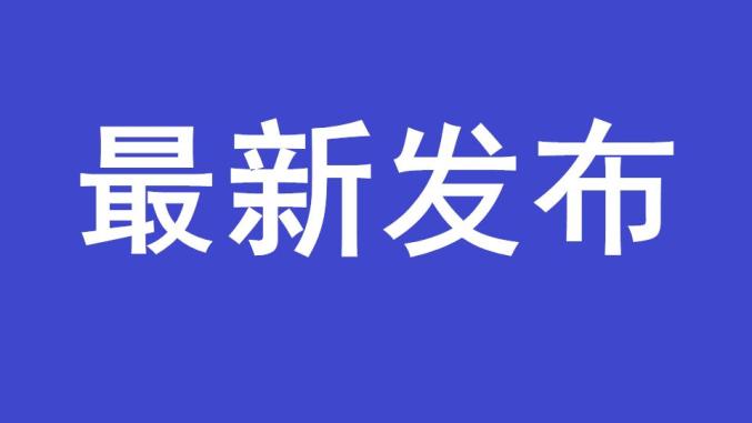 刚刚洛阳发布疫情防控重要提示