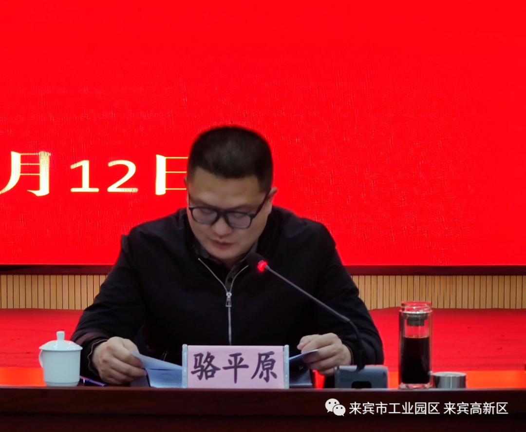 园区党工委书记雷应天,管委会主任骆平原出席会议并讲