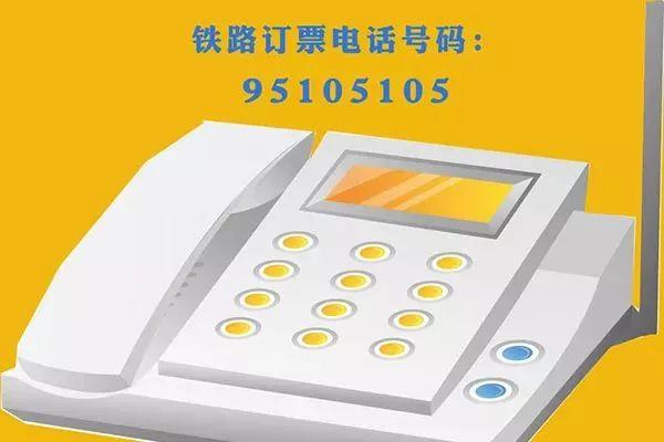 95105105电话购票12306网站,app购票1月13日开售2月11日(除夕)火车票.