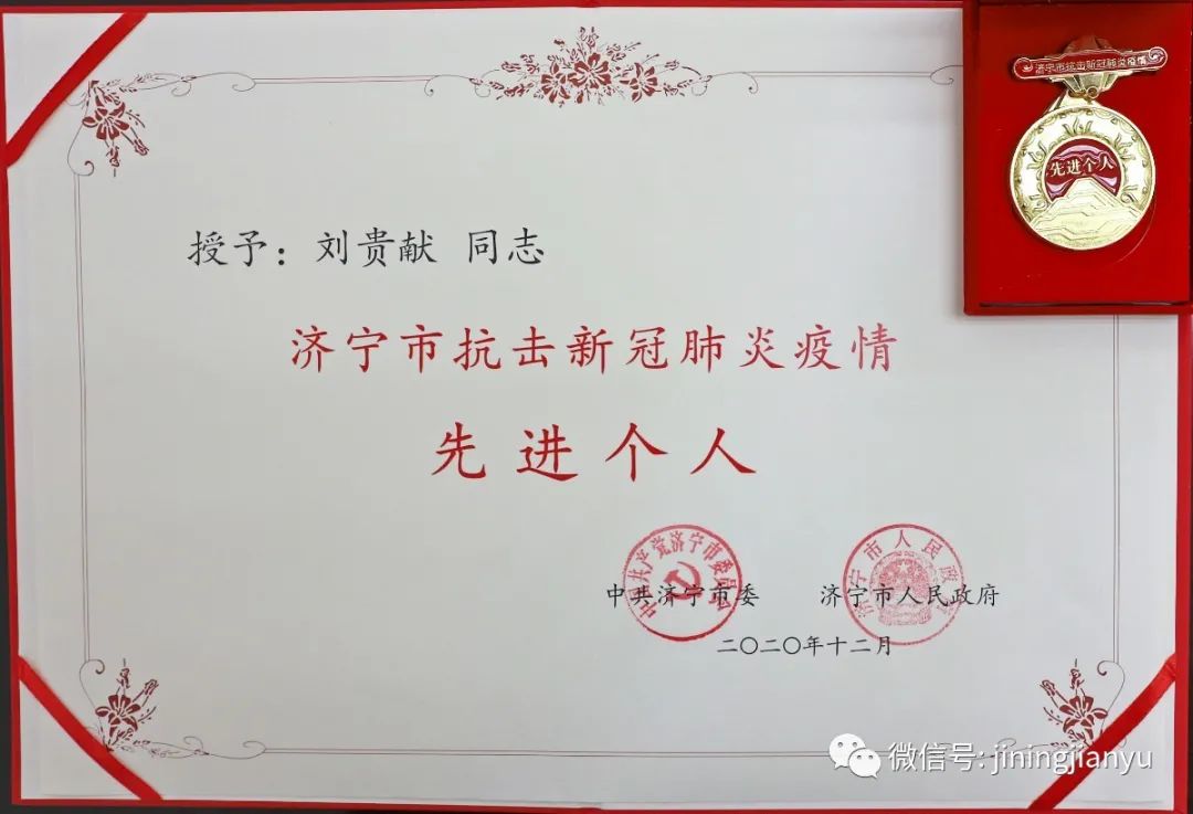 刘贵献同志被市委市政府授予济宁市抗击新冠肺炎疫情先进个人称号