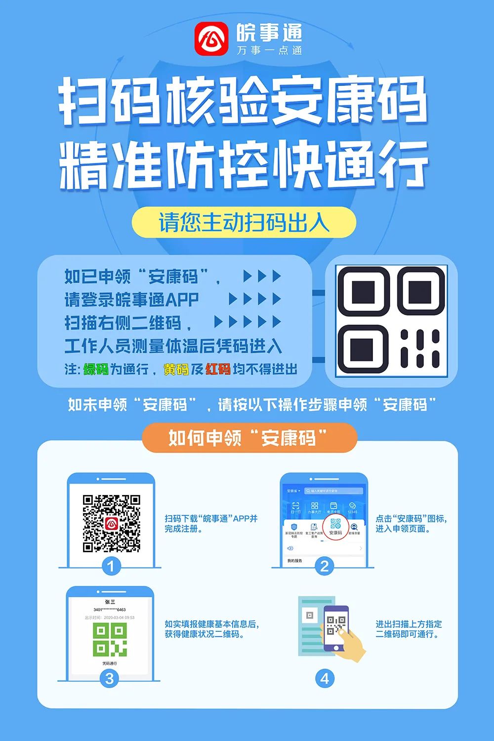 3,通行人员进入核验口时,使用"皖事通"app或支付宝app扫描核验口张贴