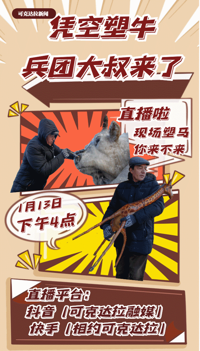 抖音"可克达拉融媒"快手"相约可克达拉"一起相约看兵团大叔现场直播用