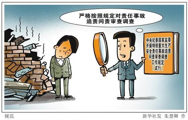 《中央纪委国家监委开展特别重大生产安全责任事故追责问责审查调查