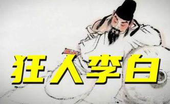李白：错付大唐一生，绣口一吐却是半个盛唐