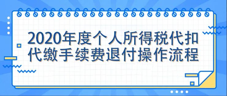 財務人員2020年度個人所得稅扣繳手續費退付操作指引來啦