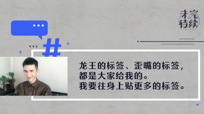 歪嘴战神管云鹏：我不会撕下“赘婿”标签，和观众约定三年之期 | 翻过2020