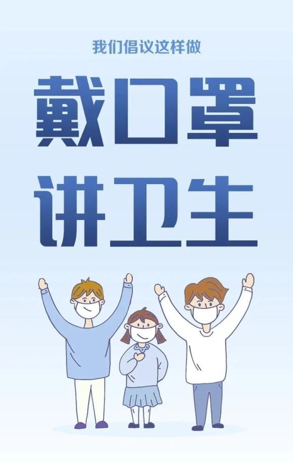 防疫常态化我们倡议这样做