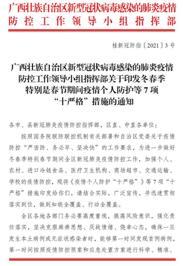 期间疫情个人防护等7项"十严格"措施的通知》(桂新冠防指〔2021