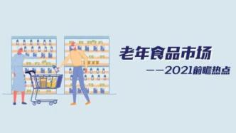 旺旺/娃哈哈/农夫山泉加入战局——万亿老年食品市场2021热点前瞻